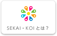 SEKAI・KOIとは？