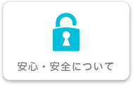 安心・安全について