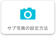 サブ写真の設定方法