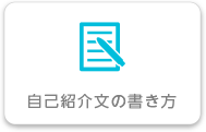 自己紹介文の書き方