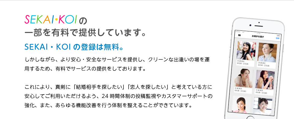 SEKAIKOIの一部を有料で提供しています。