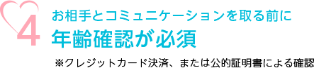 4.お相手とコミュニケーションを取る前に年齢確認が必須